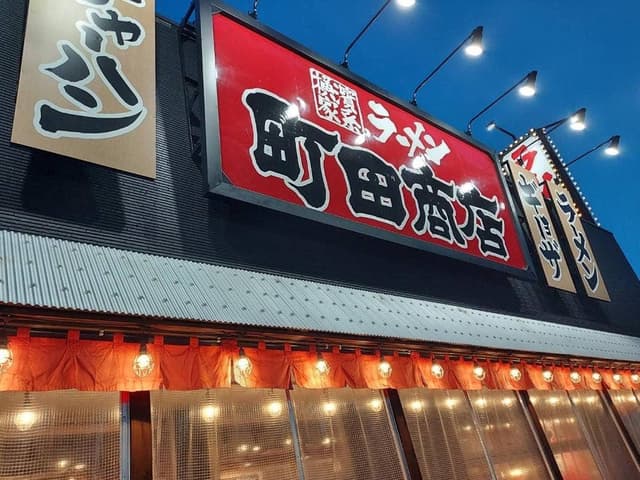 横浜家系ラーメン 町田商店 一宮店 - サブ画像2