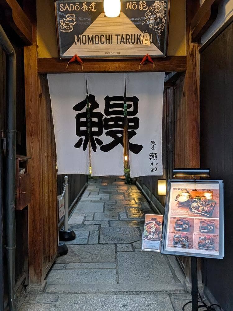 鰻屋 瀬がわ