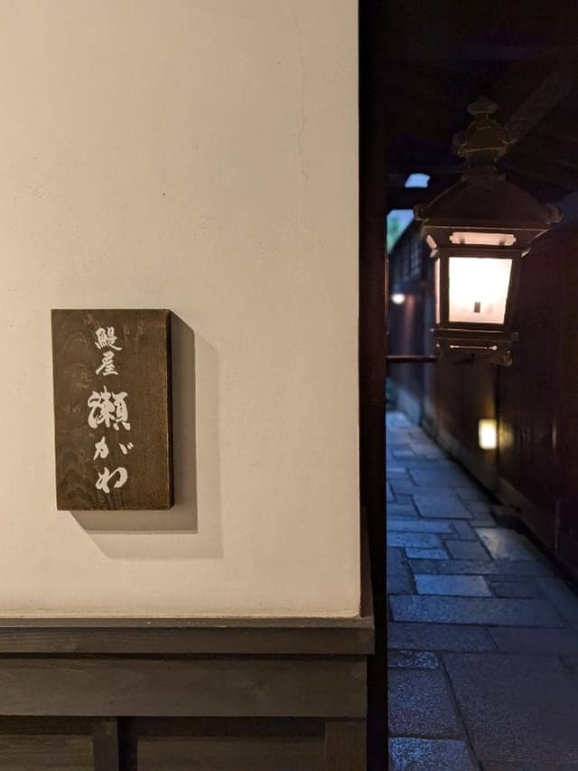 鰻屋 瀬がわ - サブ画像1