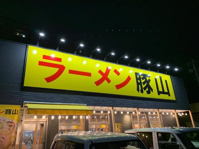 ラーメン豚山 仙台八本松店 - サブ画像2