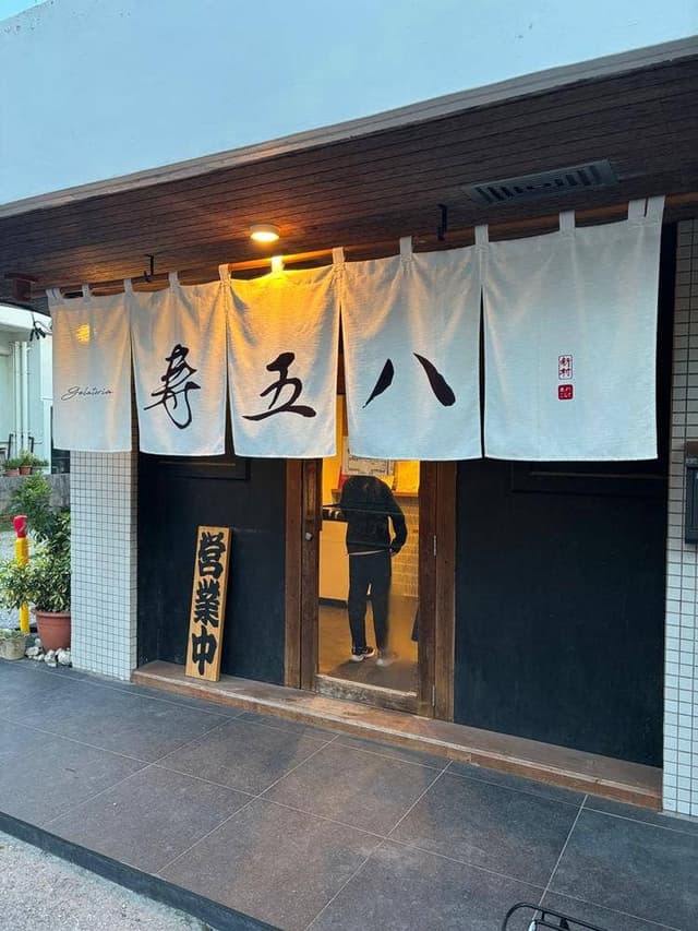 寿五八 - サブ画像1