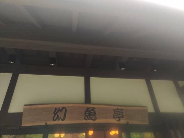 幻魚亭 いわなの郷 - サブ画像1