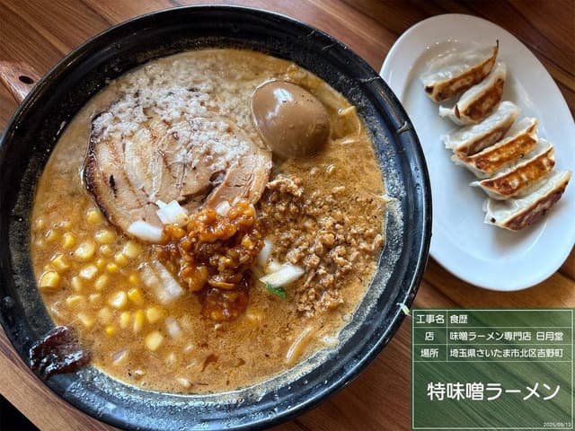 味噌ラーメン専門店日月堂大宮吉野町店 - サブ画像1