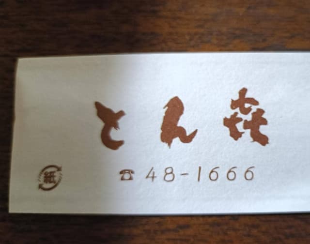 とん㐂 - サブ画像2