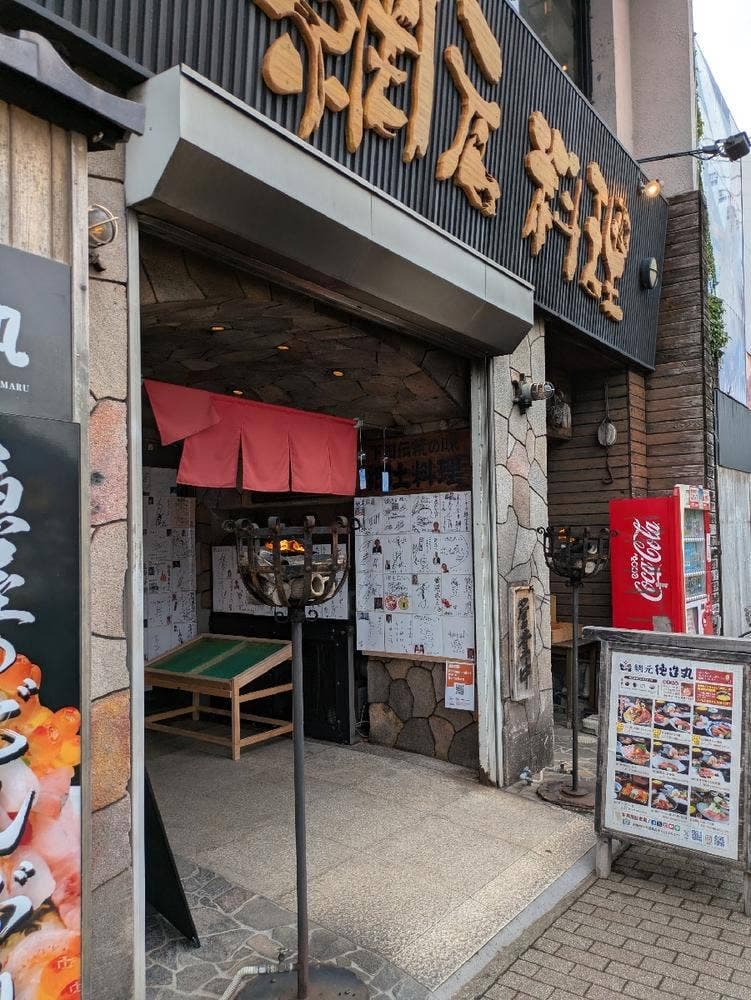 徳造丸 海鮮家 下田駅前店