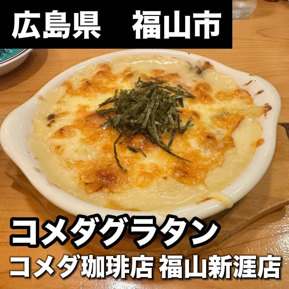 コメダ珈琲店 福山新涯店