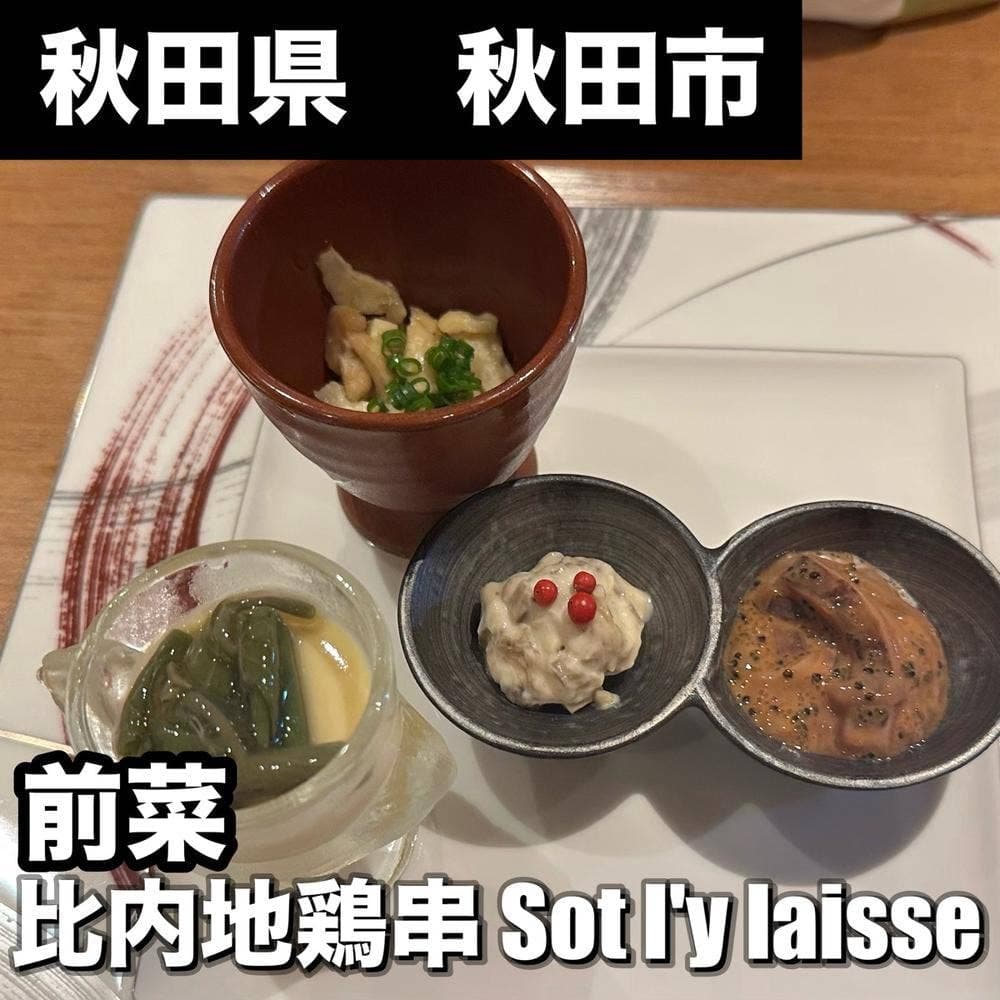 比内地鶏串 Sot l'y laisse〜ソリレス〜