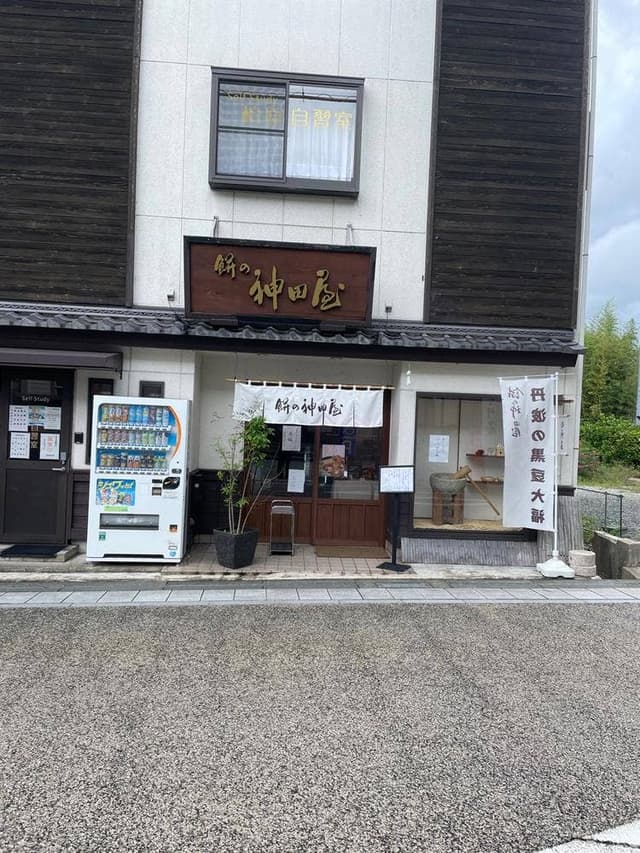 餅の神田屋 - サブ画像1