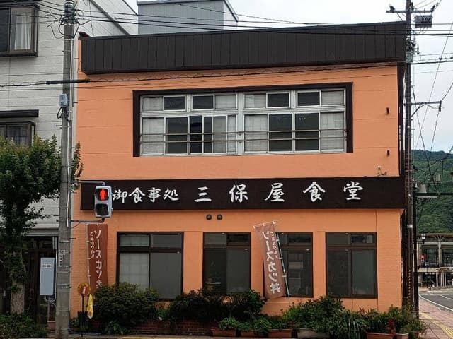 三保屋食堂 - サブ画像1