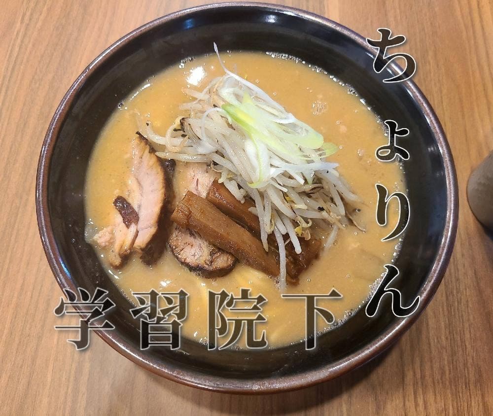 味噌らーめん屋 ちょりん