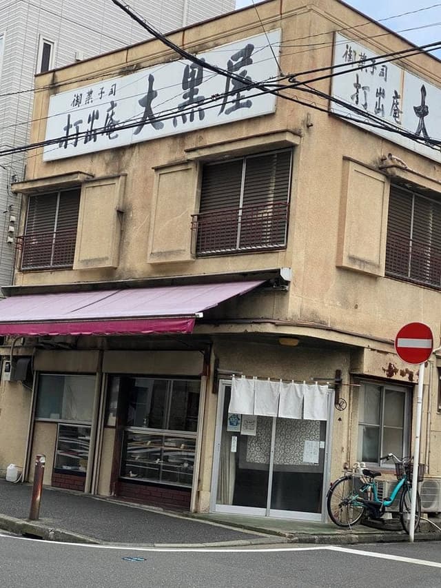 大黒屋 - サブ画像1
