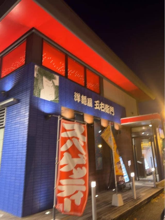 洋麺屋 五右衛門 八王子堀之内店 - サブ画像2