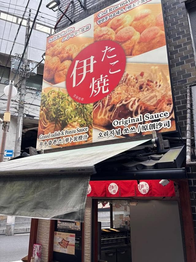 伊たこ焼き 梅田本店 - サブ画像3