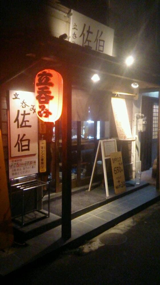 立ち飲み佐伯 - サブ画像2