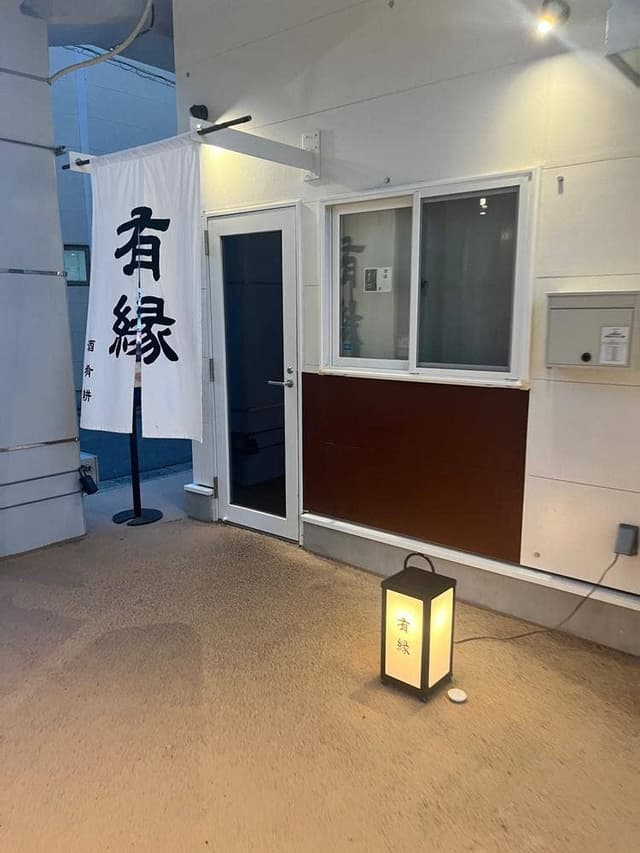 有縁 - サブ画像2