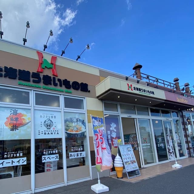 北海道うまいもの館 ベイフロント蘇我店 - サブ画像3