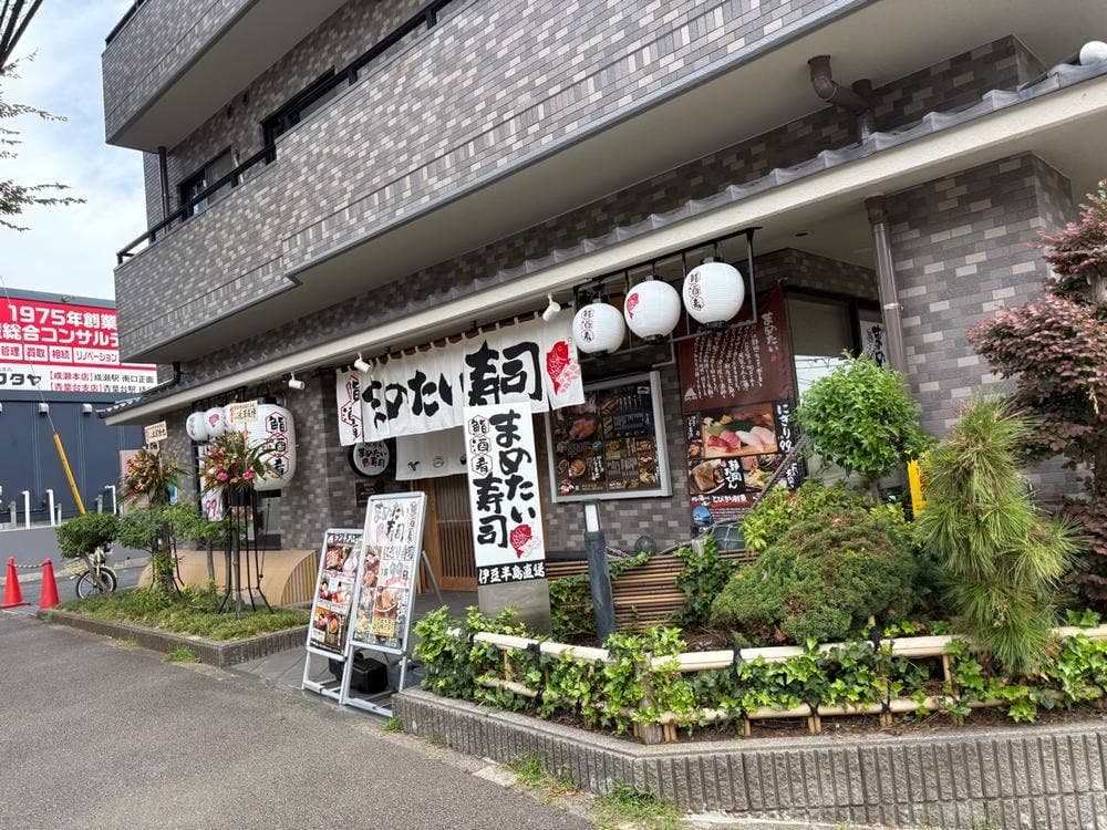 まめたい寿司 南町田店