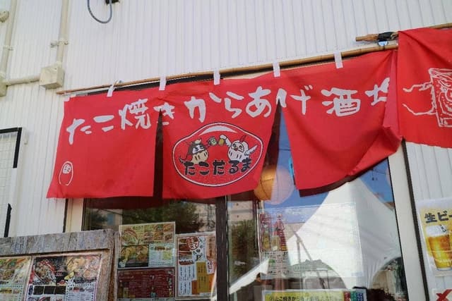 たこ焼き からあげ酒場 たこだるま - サブ画像1