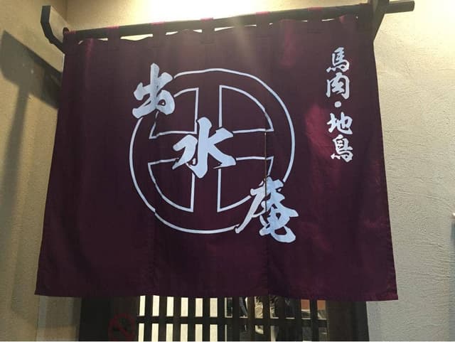 出水庵 - サブ画像2