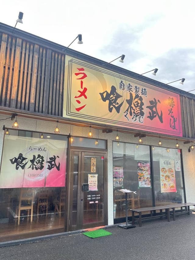 らーめん喰櫓武 - サブ画像3