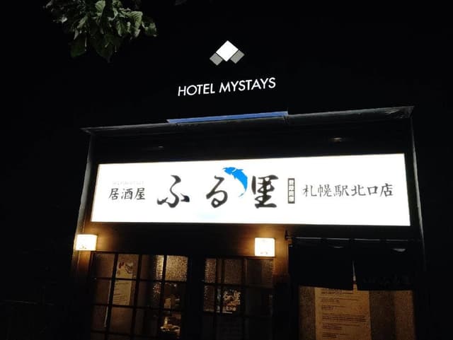 居酒屋ふる里 札幌駅北口店 - サブ画像2