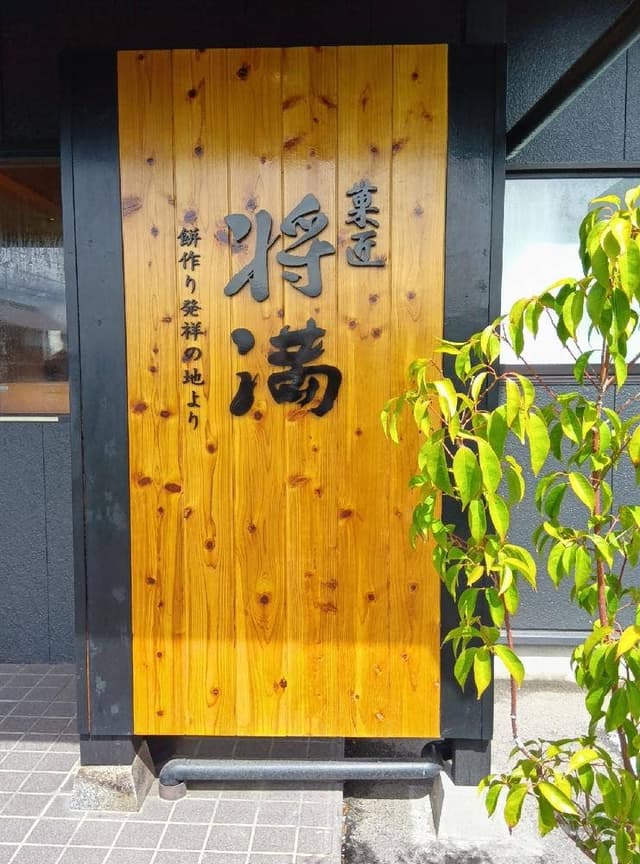 菓匠将満 香川丸亀店 - サブ画像1