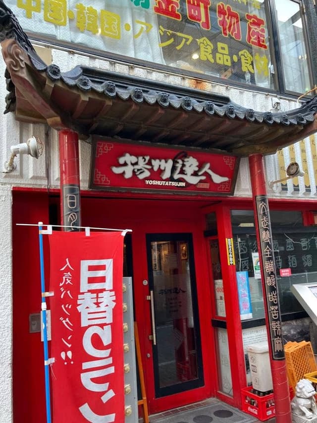 から好し 金町店 - サブ画像1