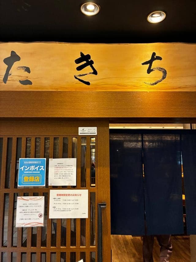 やきとり たきち - サブ画像1