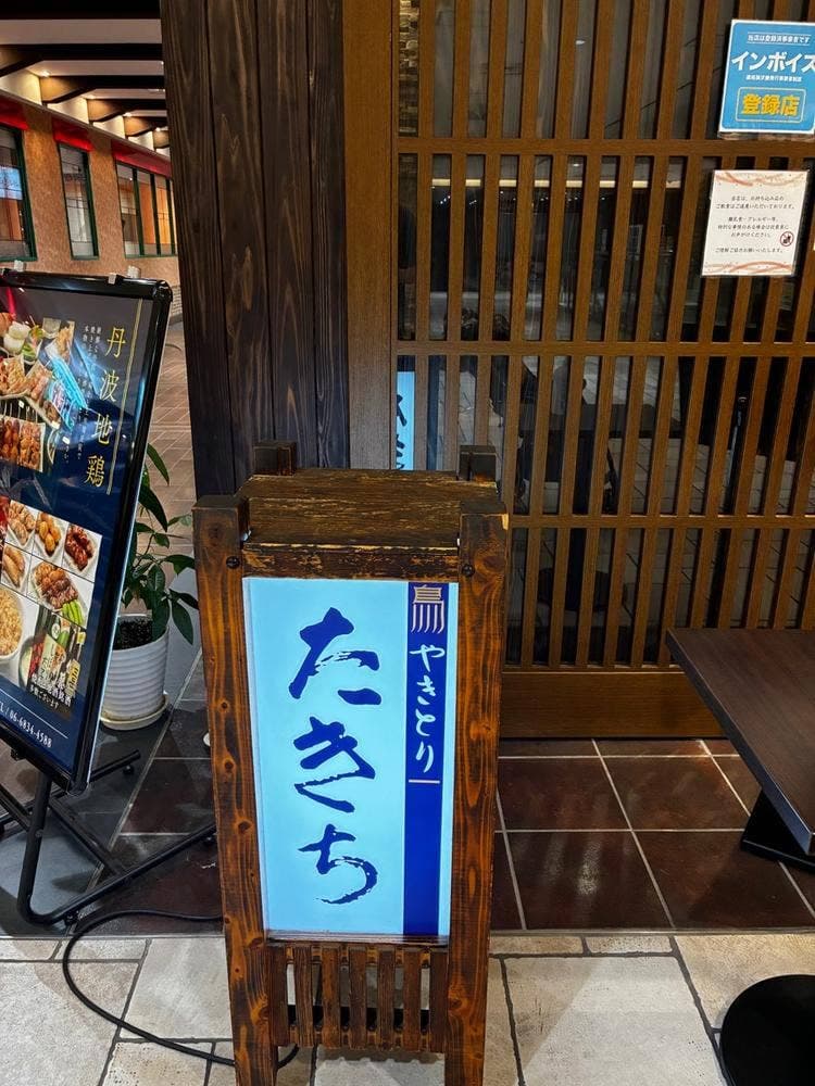 やきとり たきち