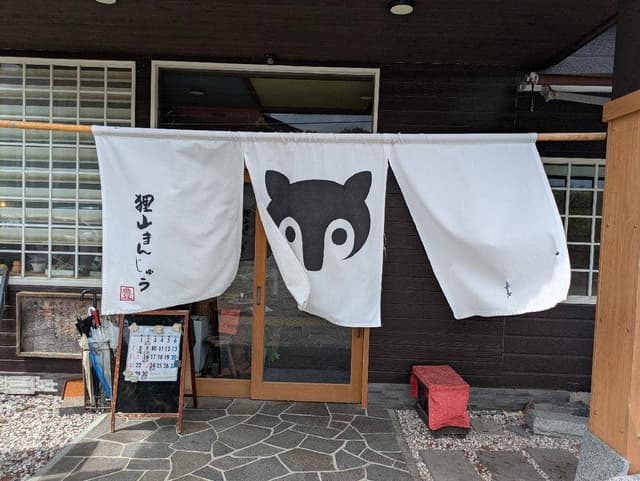 狸山まんじゅう - サブ画像3