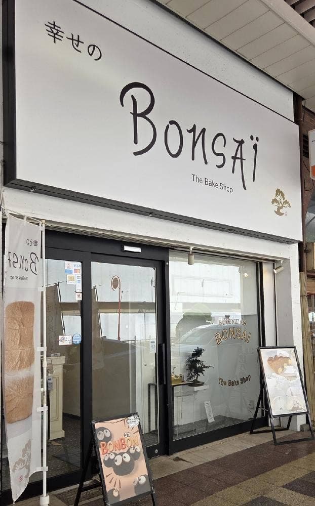 幸せのBONSAI The bake shop