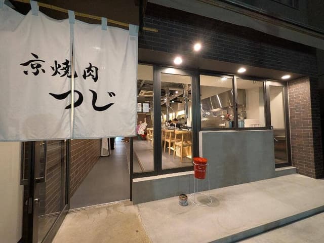 京焼肉つじ 北山店 - サブ画像1