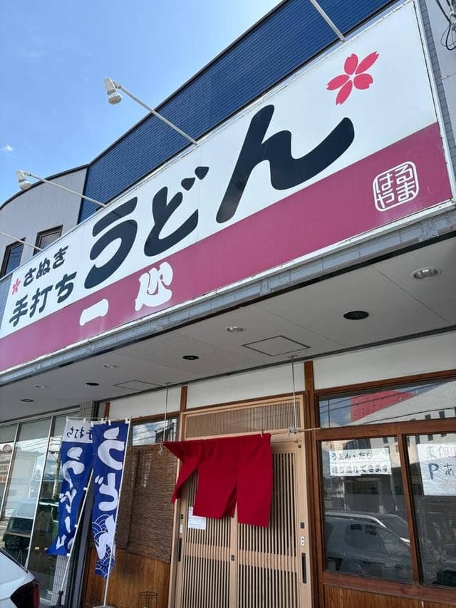 一心 - サブ画像3