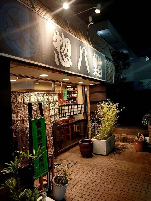 惣八鮨 - サブ画像2