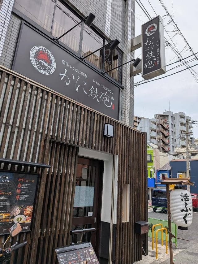 かに鉄砲 - サブ画像1