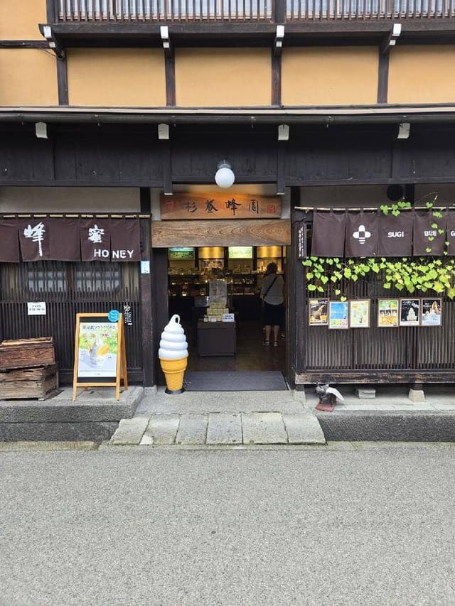 杉養蜂園 飛騨高山店 - サブ画像1