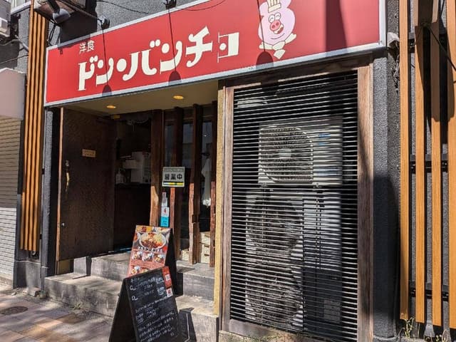洋食ドン・バンチョ - サブ画像3