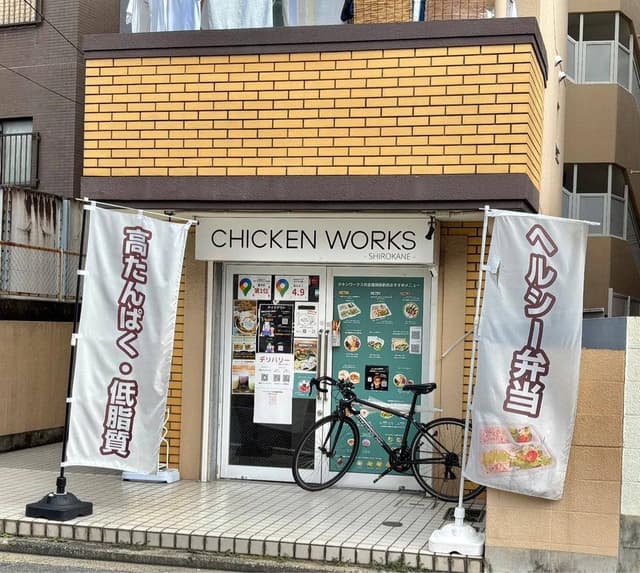 チキンワークス白金 福岡西新店 - サブ画像1