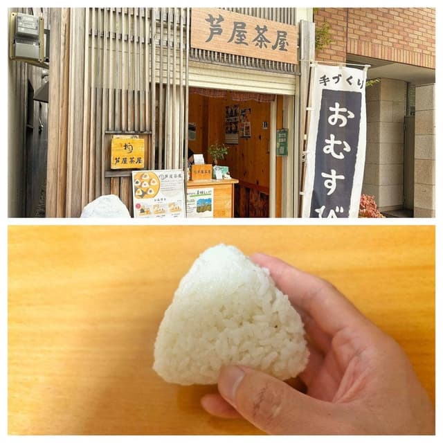おむすび 芦屋茶屋 - サブ画像1