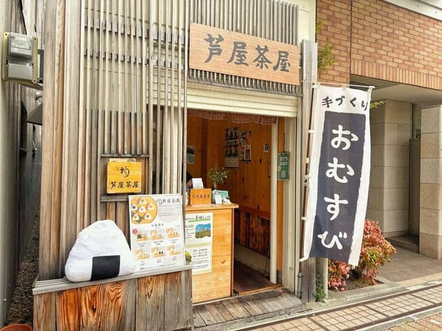 おむすび 芦屋茶屋 - サブ画像2