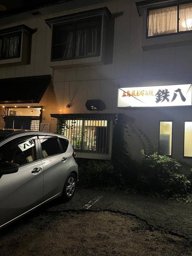 広島風お好み焼き 鉄八 - サブ画像2