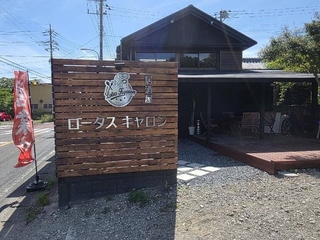 ロータスキャロン - サブ画像2