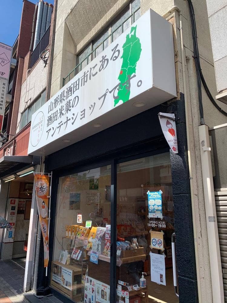 山形県酒田市にある酒田米菓のアンテナショップです。