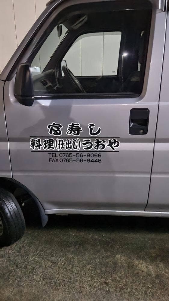 富寿し - サブ画像1