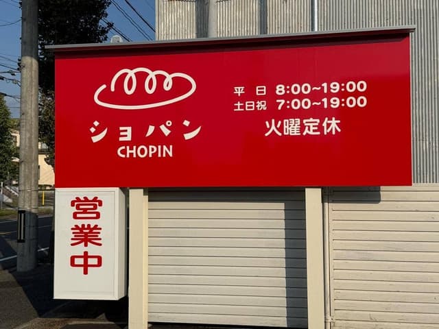 ベーカリーショパン 蒲郡店 - サブ画像2
