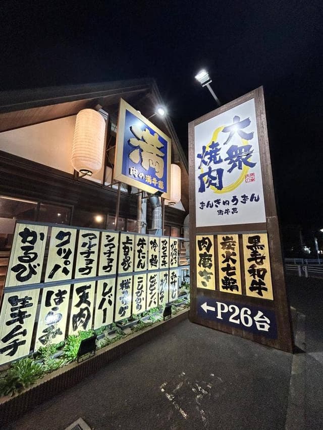 肉の満牛萬 昭島 - サブ画像2