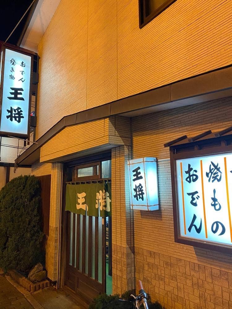 おでん 王将