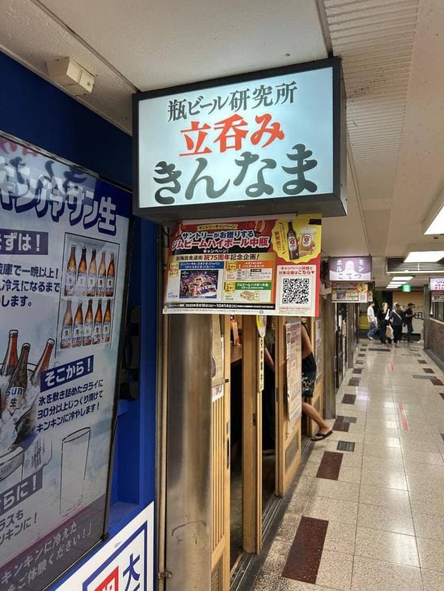 瓶ビール研究所 立呑みきんなま - サブ画像2