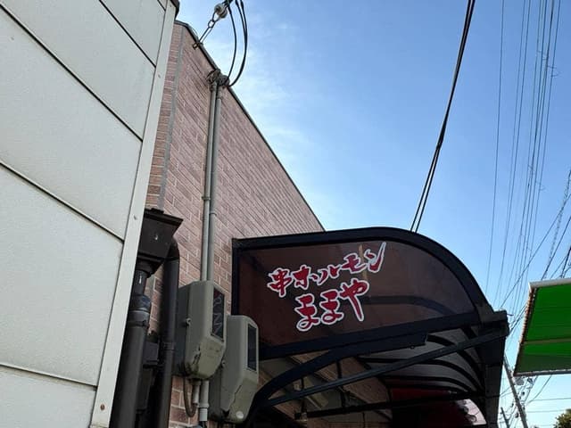 串ホルモン ままや - サブ画像3