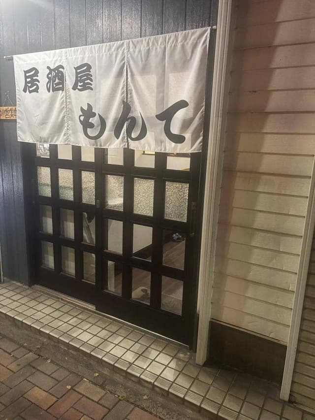 家庭料理の店もんて - サブ画像2